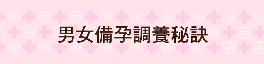 男女被孕調養秘訣