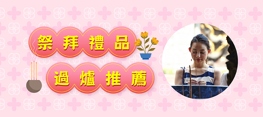 祭拜禮品