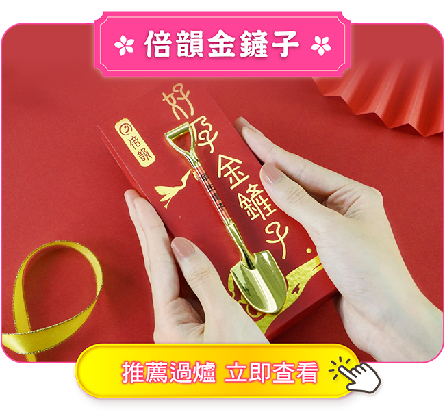 倍韻金鏟子
