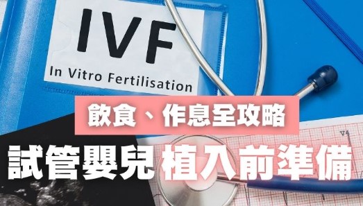 【植入前準備】試管嬰兒成功率關鍵，飲食、作息全攻略！